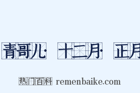 青哥儿·十二月·正月是什么意思的图片